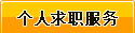 個(gè)人求職服務(wù)